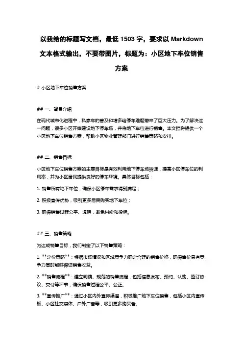 小区地下车位销售方案