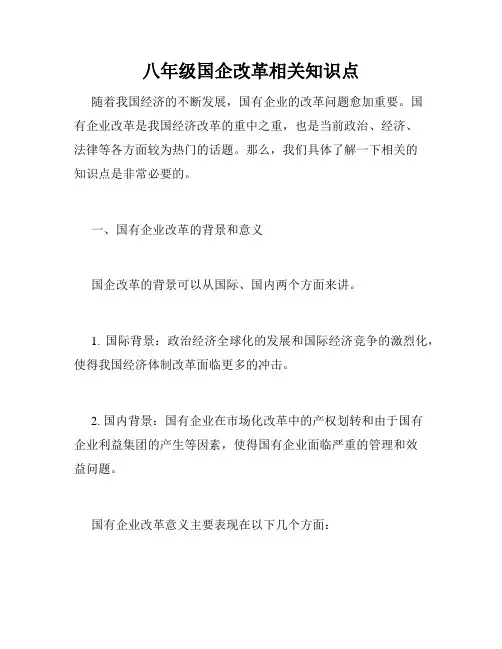 八年级国企改革相关知识点