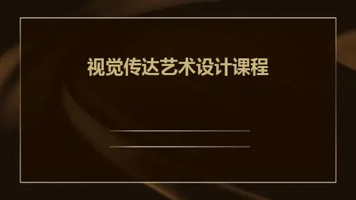 2024视觉传达艺术设计课程