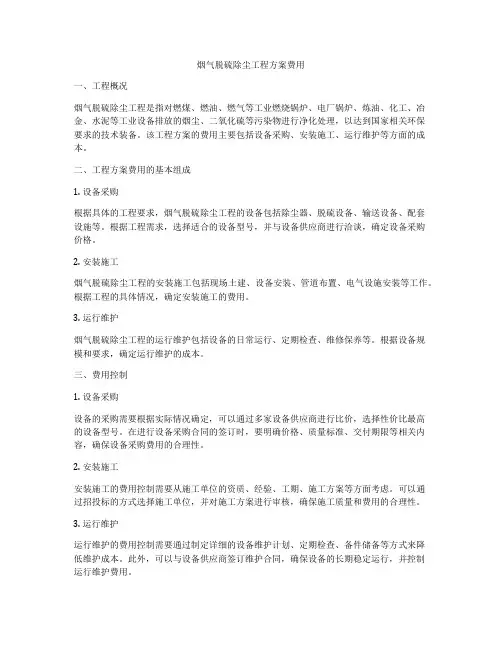 烟气脱硫除尘工程方案费用