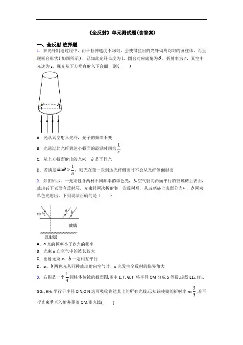 《全反射》单元测试题(含答案)