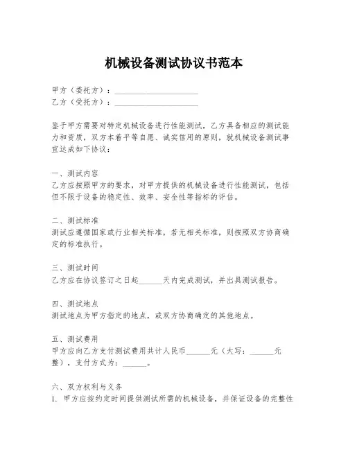 机械设备测试协议书范本