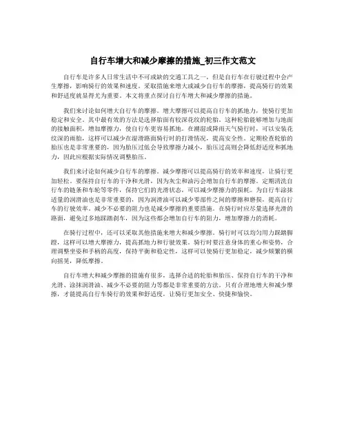 自行车增大和减少摩擦的措施_初三作文范文