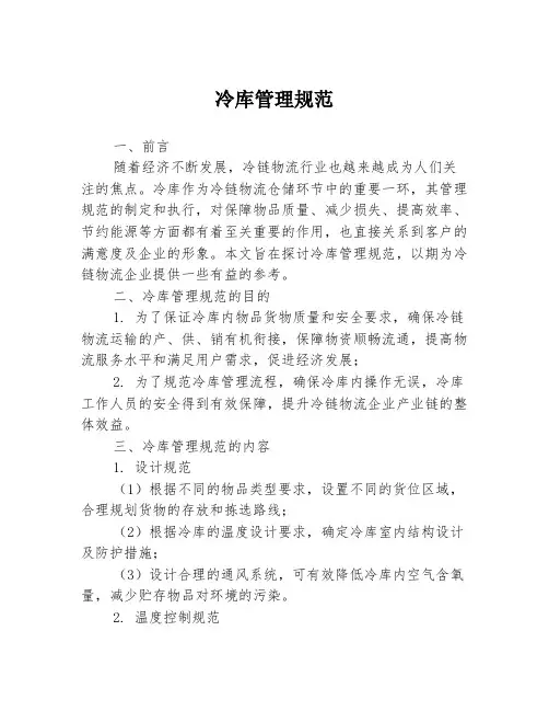 冷库管理规范