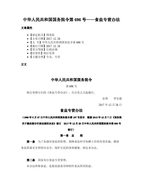 中华人民共和国国务院令第696号——食盐专营办法