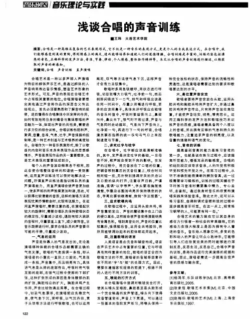 浅谈合唱的声音训练