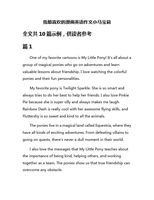 我最喜欢的漫画英语作文小马宝莉