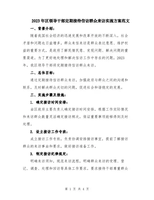 2023年区领导干部定期接待信访群众来访实施方案范文