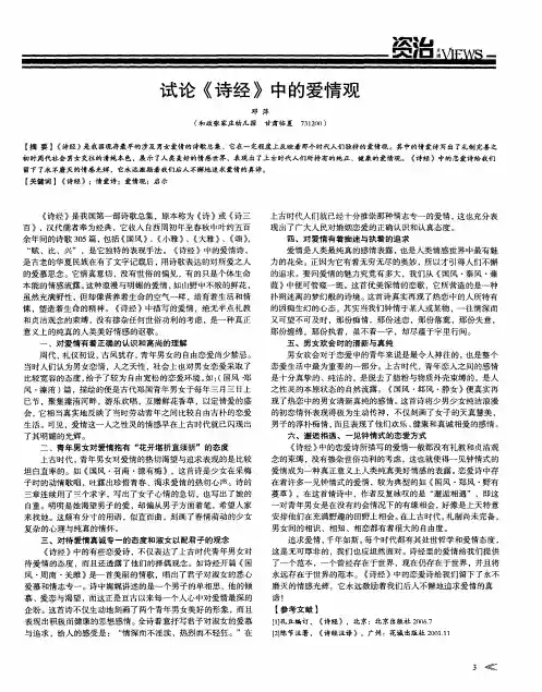 试论《诗经》中的爱情观