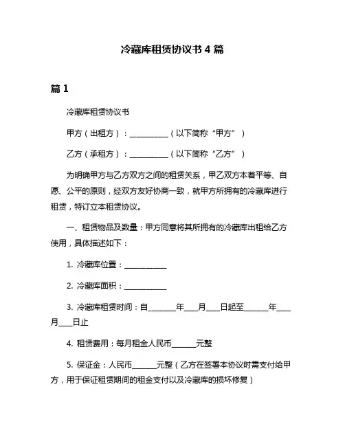 冷藏库租赁协议书4篇