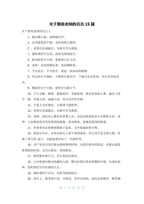 关于赞美老师的名言15篇