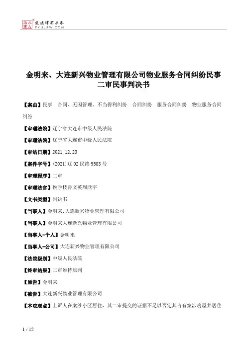 金明来、大连新兴物业管理有限公司物业服务合同纠纷民事二审民事判决书