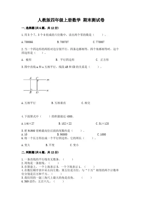 人教版四年级上册数学-期末测试卷及完整答案【精选题】