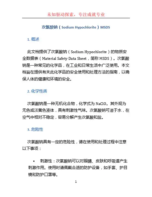 次氯酸钠msds