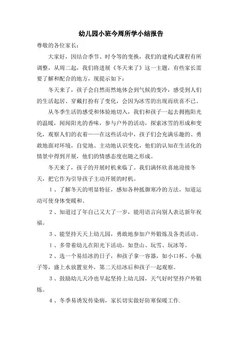 幼儿园小班今周所学小结报告