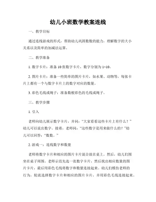 幼儿小班数学教案连线