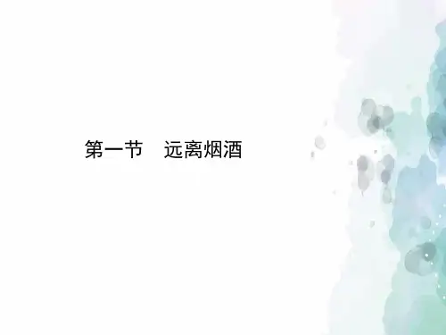 苏教版-生物-八年级下册-《远离烟酒》演示课件