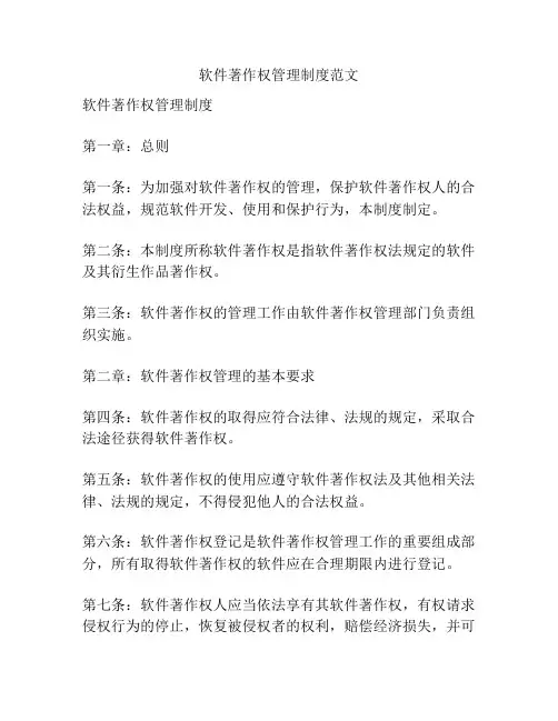 软件著作权管理制度范文