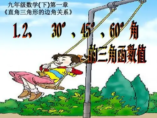 九下  1.2 30度45度60度角的三角函数值