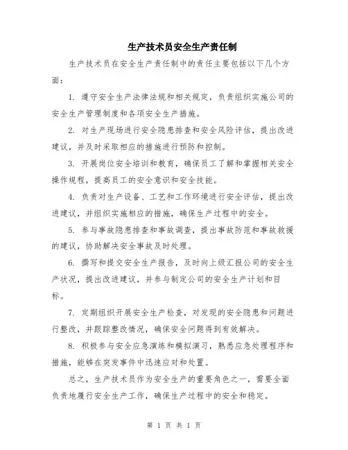 生产技术员安全生产责任制