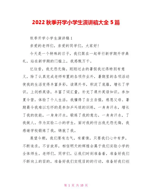 2022秋季开学小学生演讲稿大全5篇