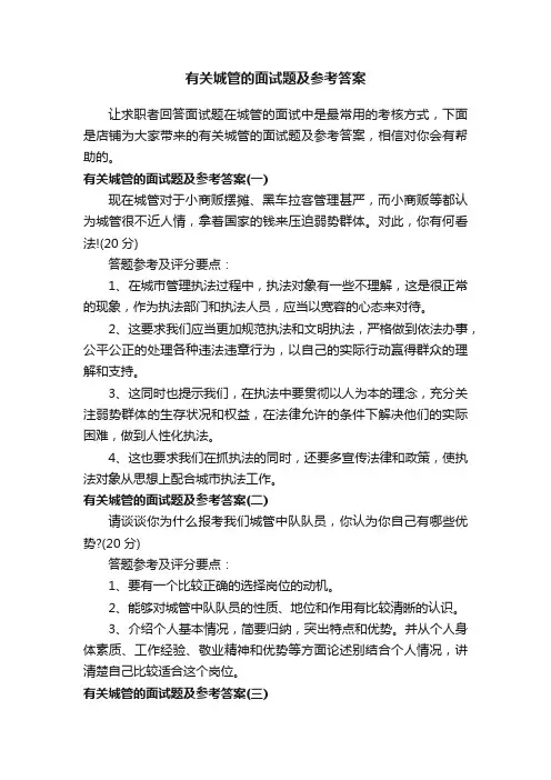 有关城管的面试题及参考答案