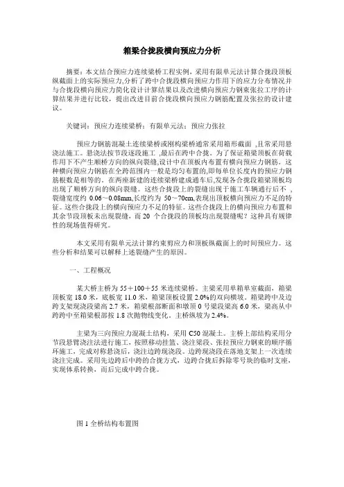 箱梁合拢段横向预应力分析