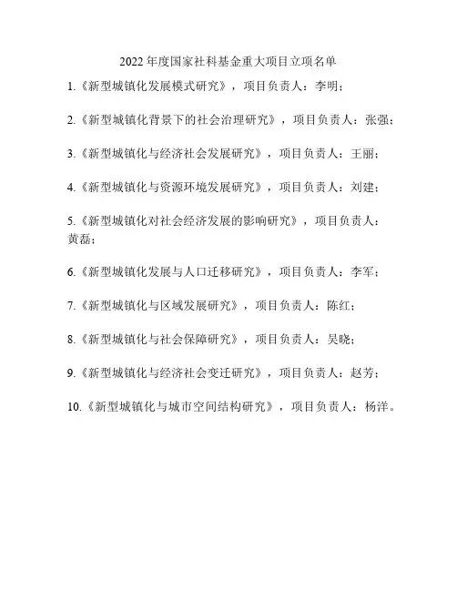 2022年度国家社科基金重大项目立项名单