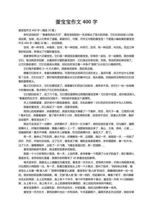 蚕宝宝作文400字（精选32篇）