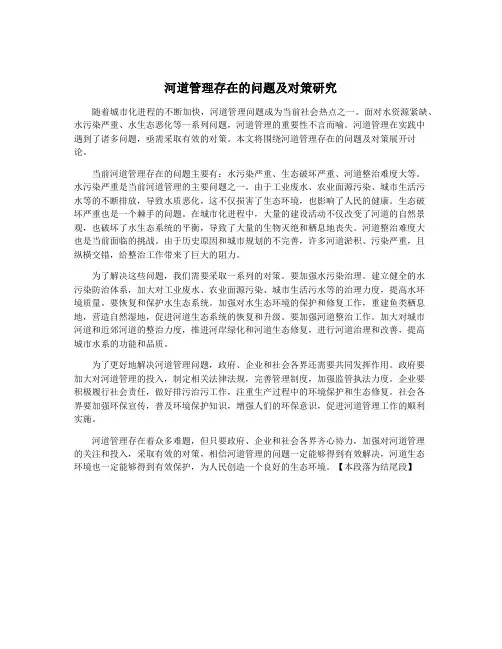 河道管理存在的问题及对策研究