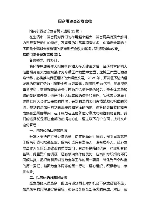 招商引资会议发言稿（通用11篇）