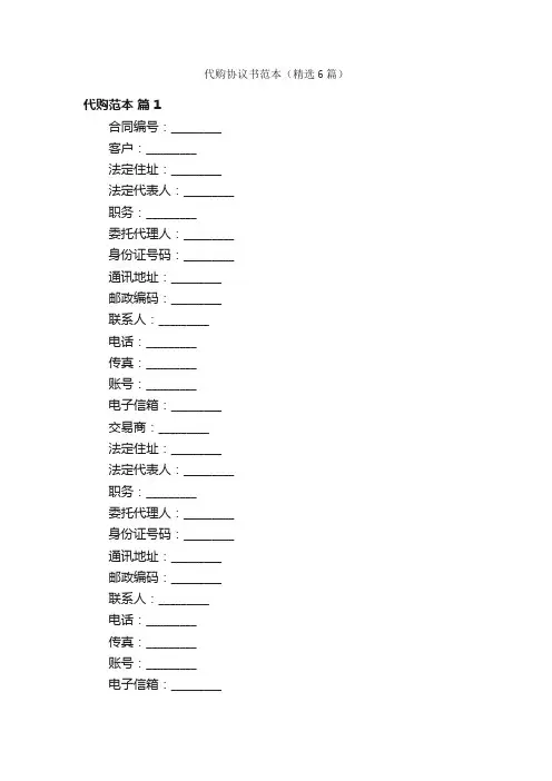 代购协议书范本（精选6篇）