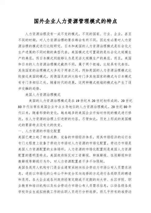 国外企业人力资源管理模式的特点