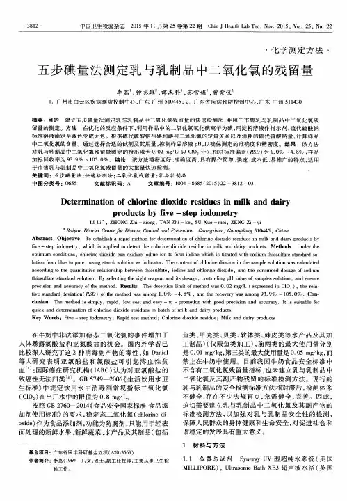 五步碘量法测定乳与乳制品中二氧化氯的残留量