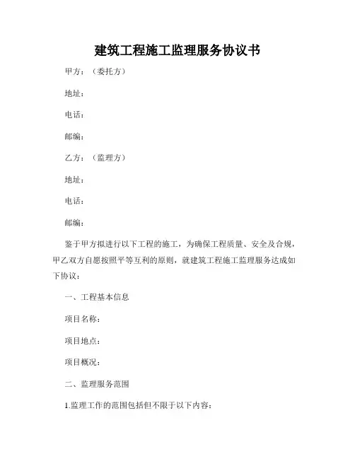 建筑工程施工监理服务协议书
