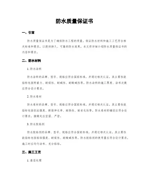 防水质量保证书