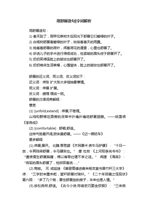 用舒展造句字词解析