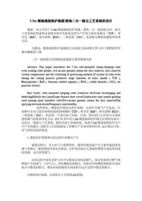 5.5m侧装捣固焦炉装煤-推焦二合一除尘工艺系统的设计
