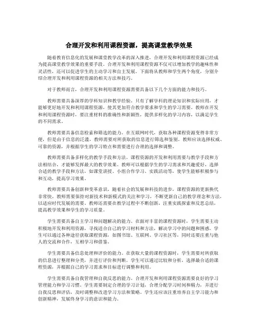 合理开发和利用课程资源,提高课堂教学效果