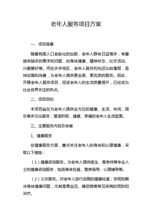 老年人服务项目方案