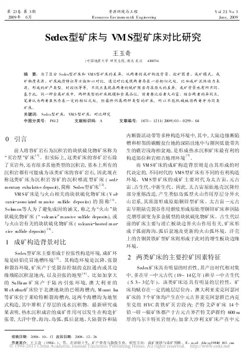 Sedex型矿床与VMS型矿床对比研究
