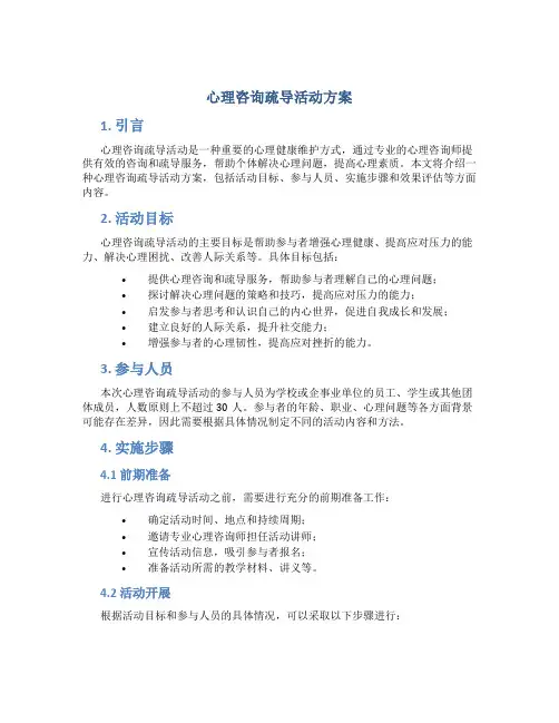 心理咨询疏导活动方案