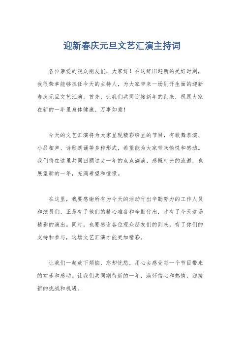 迎新春庆元旦文艺汇演主持词
