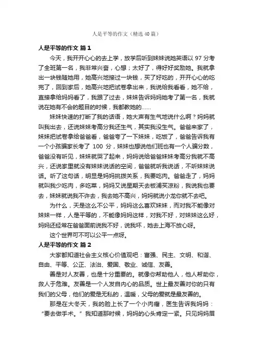 人是平等的作文（精选40篇）