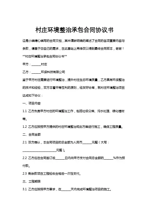 村庄环境整治承包合同协议书