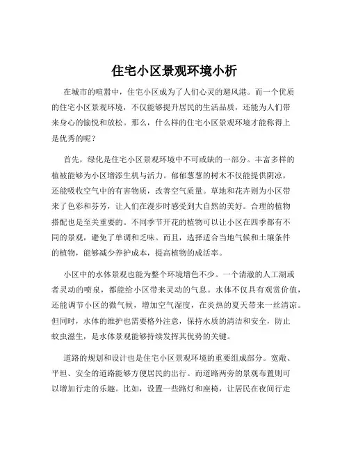 住宅小区景观环境小析