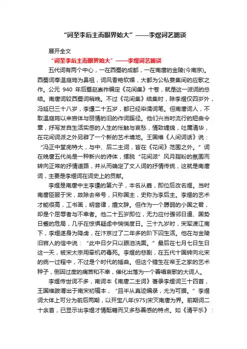“词至李后主而眼界始大”——李煜词艺摭谈
