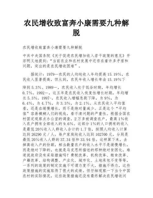农民增收致富奔小康需要九种解脱