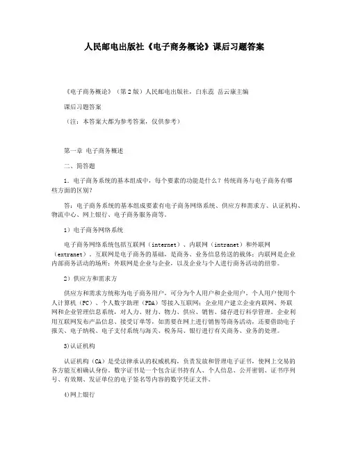 人民邮电出版社《电子商务概论》课后习题答案