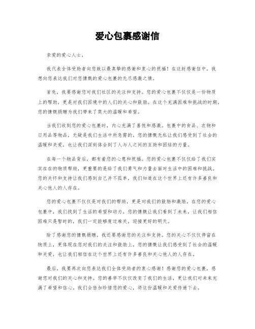 爱心包裹感谢信